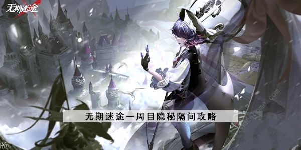 无期迷途隐秘隔间怎么打 一周目隐秘隔间打法攻略[多图]图片1