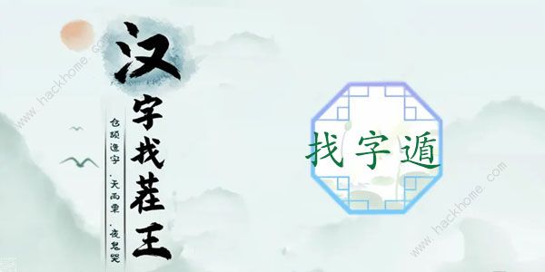 汉字找茬王找字遁攻略 遁字中找出20个常见字怎么过[多图]图片1