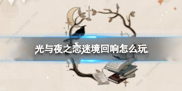 光与夜之恋迷境回响活动攻略2023 迷境回响最新活动玩法一览[多图]图片1