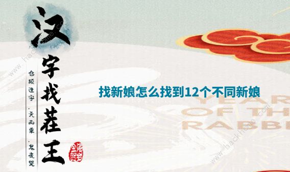 汉字找茬王找出12个不同的新娘怎么过 找出12个不同的新娘通关攻略[多图]图片1