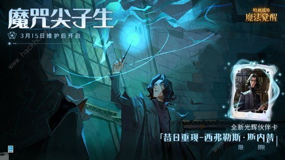 哈利波特魔法觉醒斯内普伙伴卡是真的假的 斯内普伙伴卡技能使用攻略[多图]图片2
