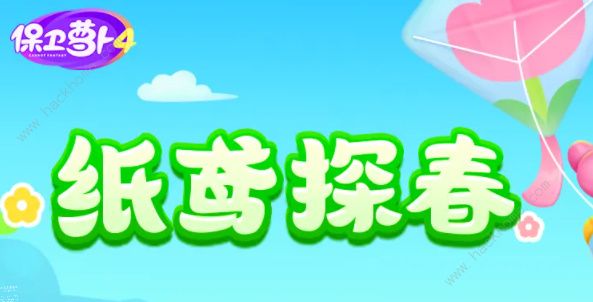 保卫萝卜4纸鸢探春第一关怎么过 纸鸢探春第一关通关攻略[多图]图片1