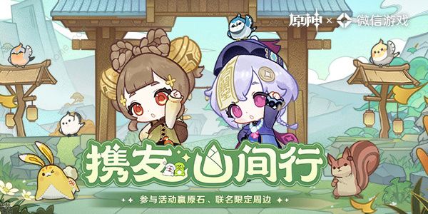 原神携友山间行活动大全 携友山间行活动奖励一览[多图]图片1