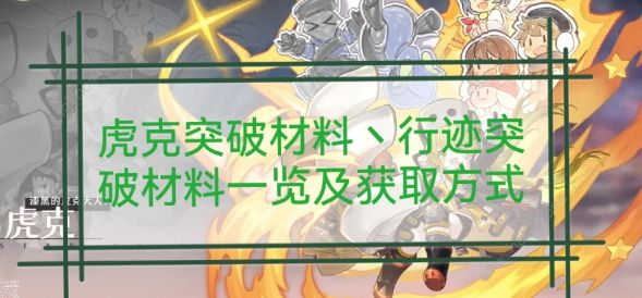 崩坏星穹铁道虎克突破材料需要哪些 虎克突破材料所需一览[多图]图片1