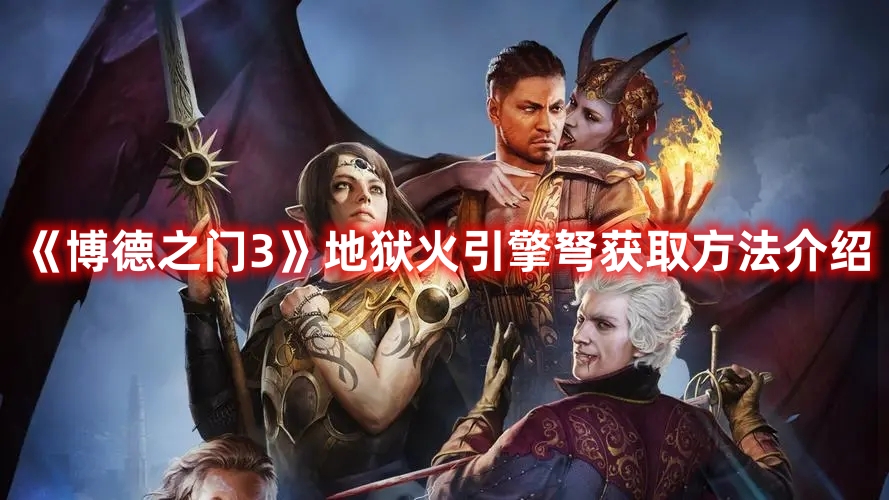 《博德之门3》地狱火引擎弩获取方法介绍 《博德之门3》地狱火引擎弩获取方法介绍