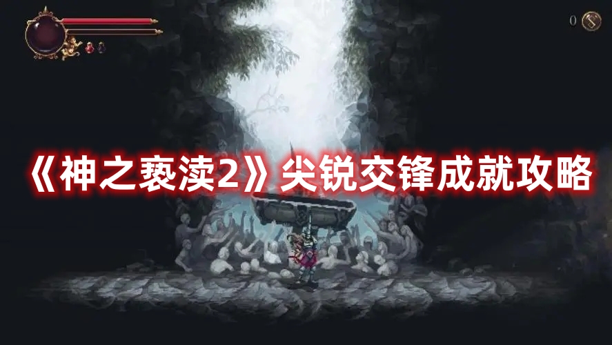 《神之亵渎2》尖锐交锋成就攻略 《神之亵渎2》尖锐交锋成就攻略