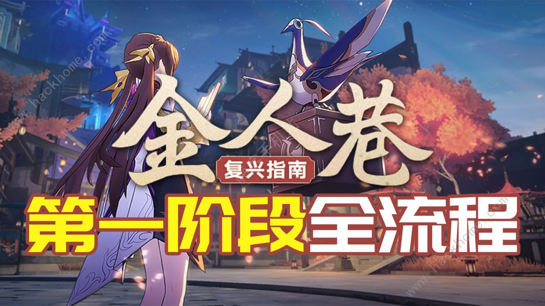 崩坏星穹铁道金人旧巷市廛喧第一阶段攻略 第一天怎么高分通关[多图]图片1