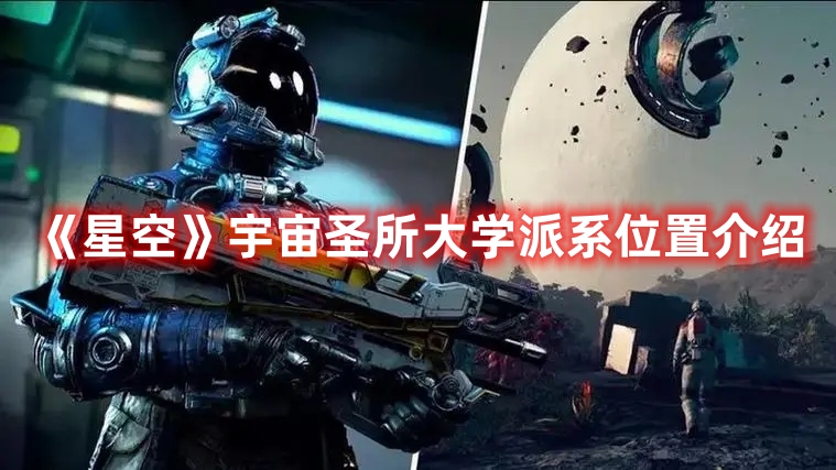 《星空》宇宙圣所大学派系位置介绍 《星空》宇宙圣所大学派系位置介绍