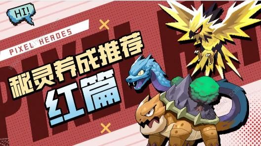 浮空秘境红色秘灵哪个好 红色秘灵养成攻略[多图]图片1