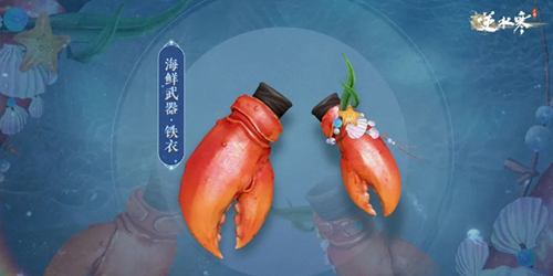 《逆水寒手游》海鲜武器获取方法介绍 逆水寒手游海鲜武器怎么获得1