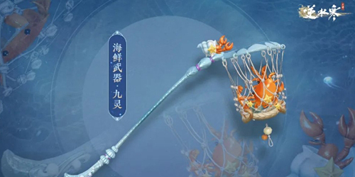 《逆水寒手游》海鲜武器获取方法介绍 逆水寒手游海鲜武器怎么获得3