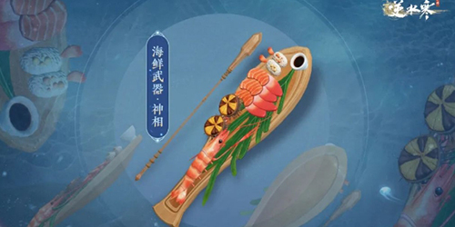 《逆水寒手游》海鲜武器获取方法介绍 逆水寒手游海鲜武器怎么获得2