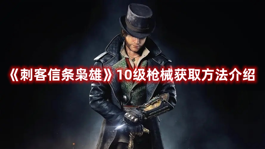 《刺客信条枭雄》10级枪械获取方法介绍