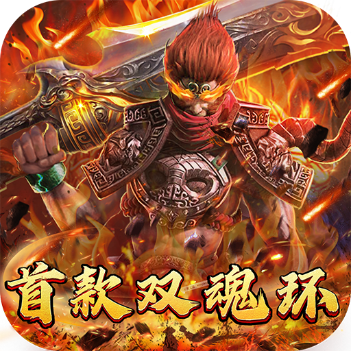 武器之王<span>-首款西游双魂环<span>