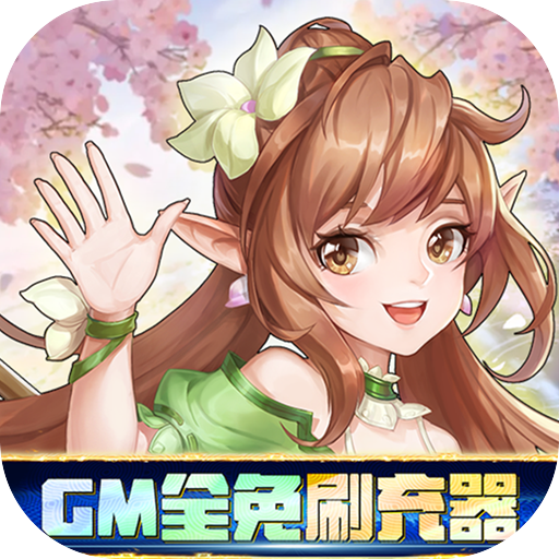 御神决<span>-GM全免刷充器<span>