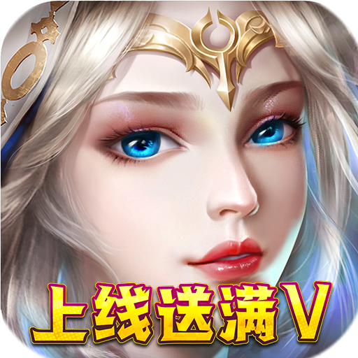 我的女神OL<span>-上线送满V<span>