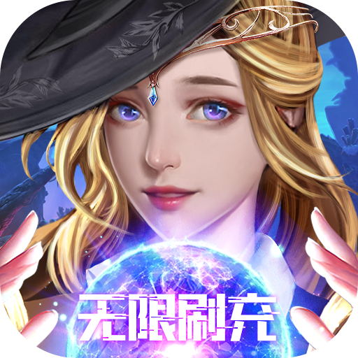 魔法来袭<span>-扶持无限刷充<span>