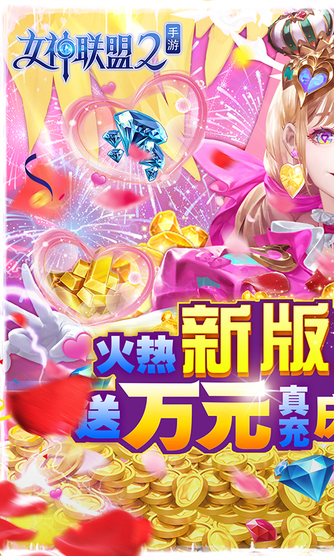 女神联盟2-送万充女神