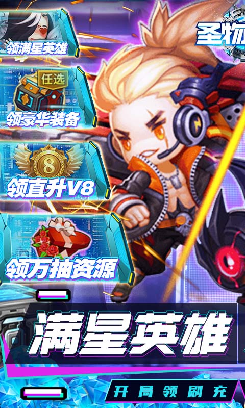 圣物英雄-刷充毕业神将