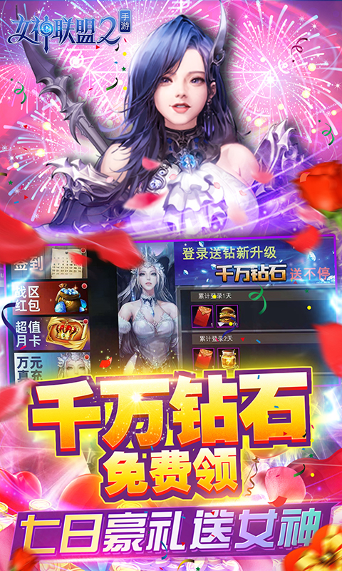女神联盟2-送万充女神