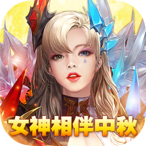 女神联盟2<span>-送万充女神<span>