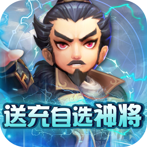 英雄爱三国<span>-送充自选神将<span>