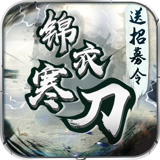 锦衣寒刀<span>-送招募令真充<span>
