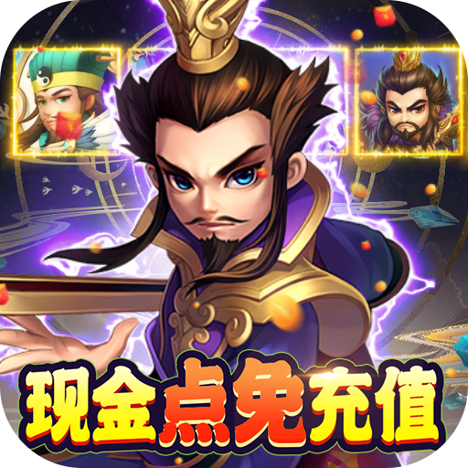 穿行三国<span>-现金免支付<span>