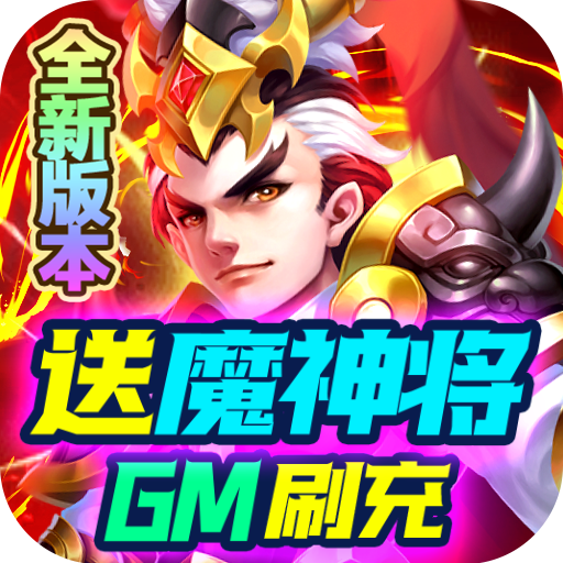三国计<span>-送魔神将刷充<span>