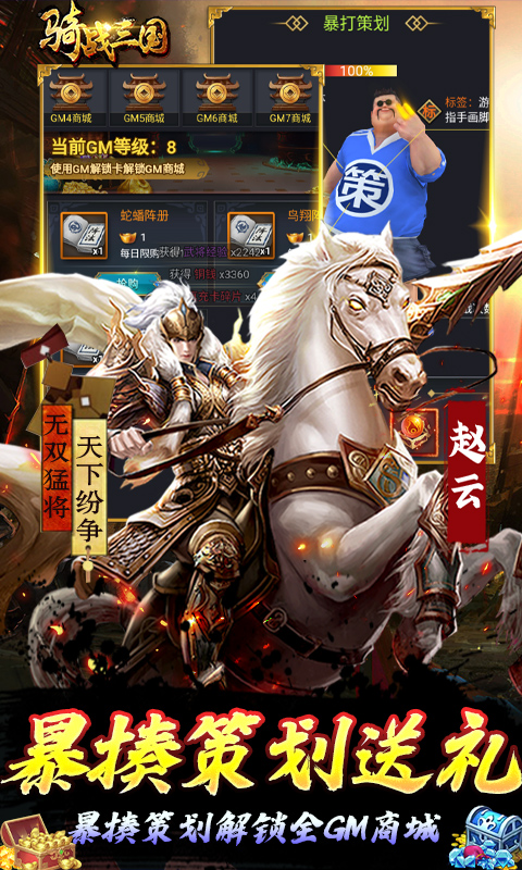 骑战三国-GM刷充金手指