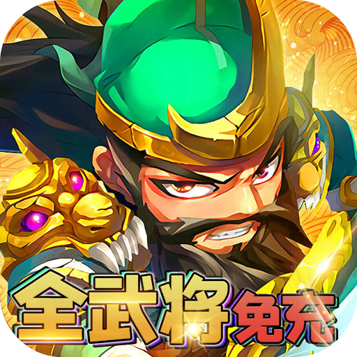 穿行三国<span>-全武将免充<span>