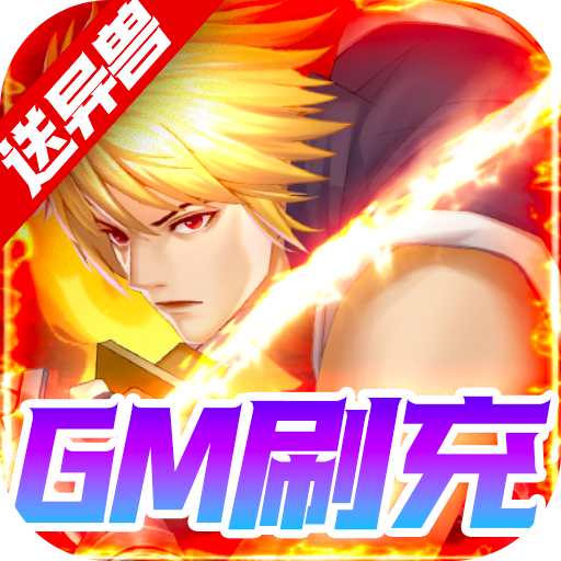 代号斩<span>-送GM异兽刷充<span>