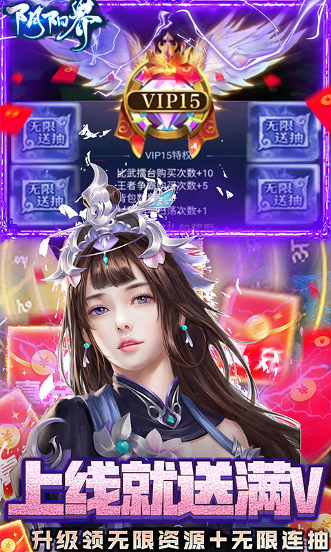 阴阳界-无限制刷充