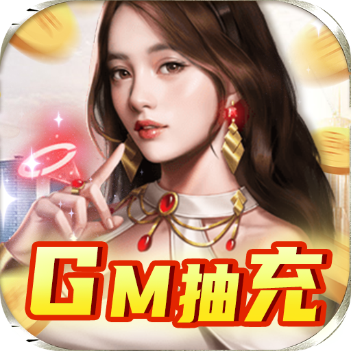 联盟崛起<span>-GM抽充<span>