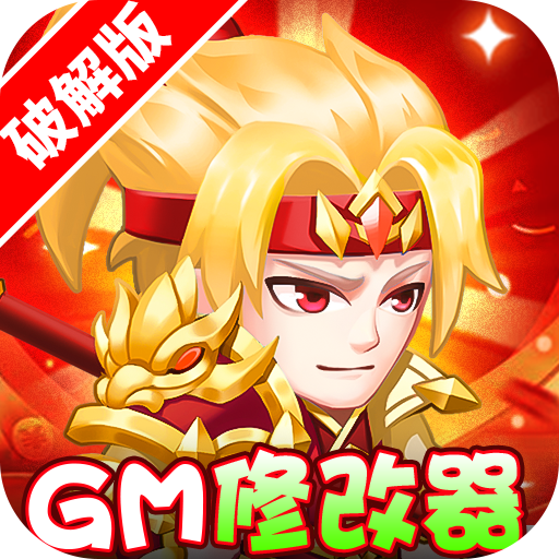 胡了三国<span>-开局GM修改器<span>