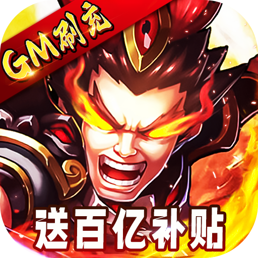 三国跑跑<span>-GM扶持刷充<span>