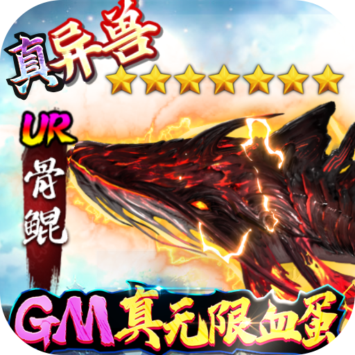 妖灵契<span>-GM无限血蛋<span>