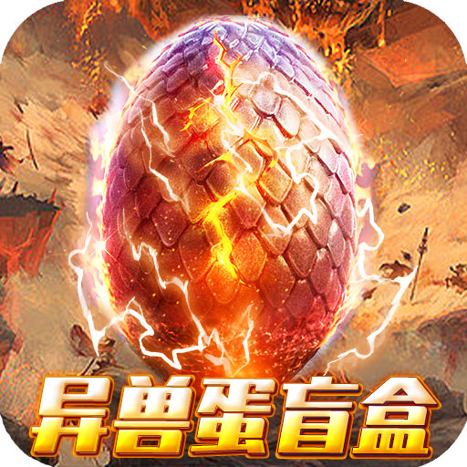 诸神战纪<span>-无限异兽蛋<span>