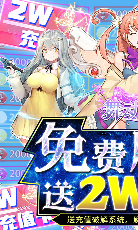 舞动精灵-无限刷充