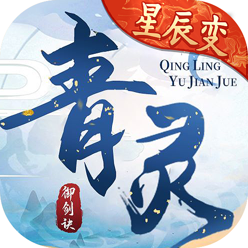 青灵御剑诀<span>-星辰变正版授权<span>