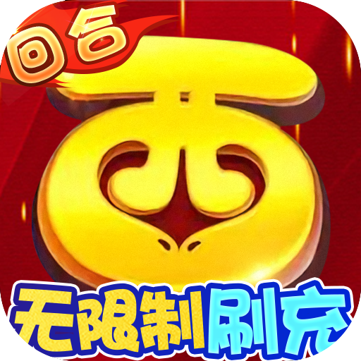 西游修仙记<span>-刷10E元宝<span>