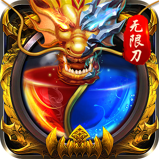 笑傲天龙<span>-神器无限刀<span>