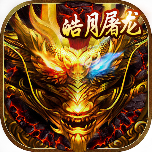 皓月屠龙
