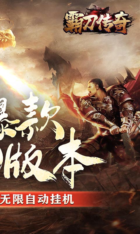 霸刀传奇-刀刀万爆送充