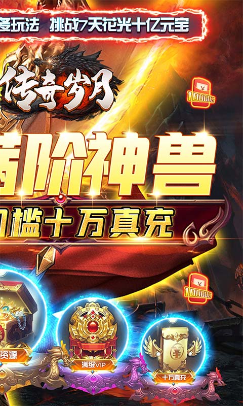 传奇岁月-送满神兽刷充 传奇岁月-送满神兽刷充