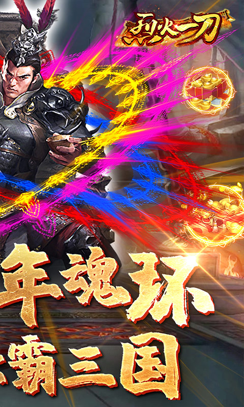 烈火一刀-魂环打金服