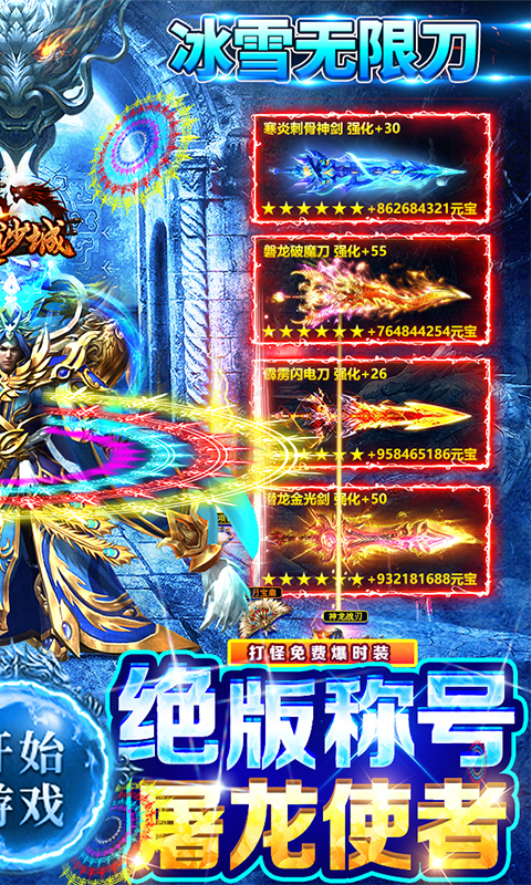 屠龙决战沙城-冰雪魂环版