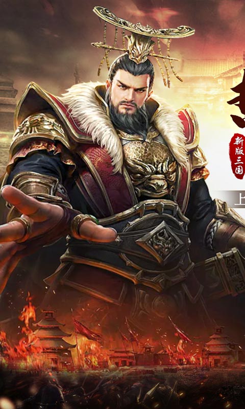 战神新世纪-三国送充狂暴 战神新世纪-三国送充狂暴