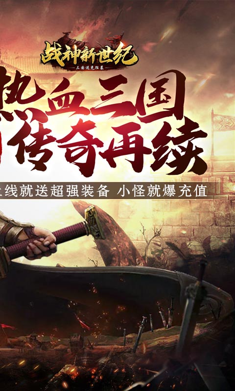 战神新世纪-三国送充狂暴 战神新世纪-三国送充狂暴