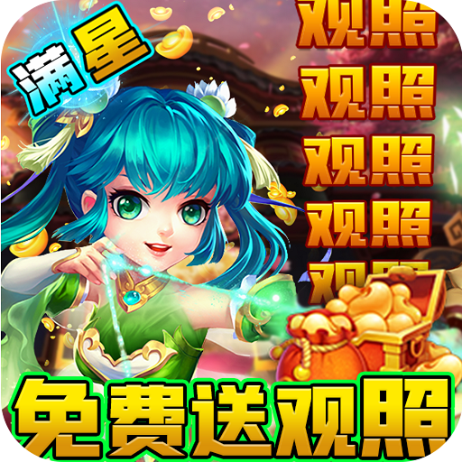 西游神传<span>-送观照毕业魔兽<span>